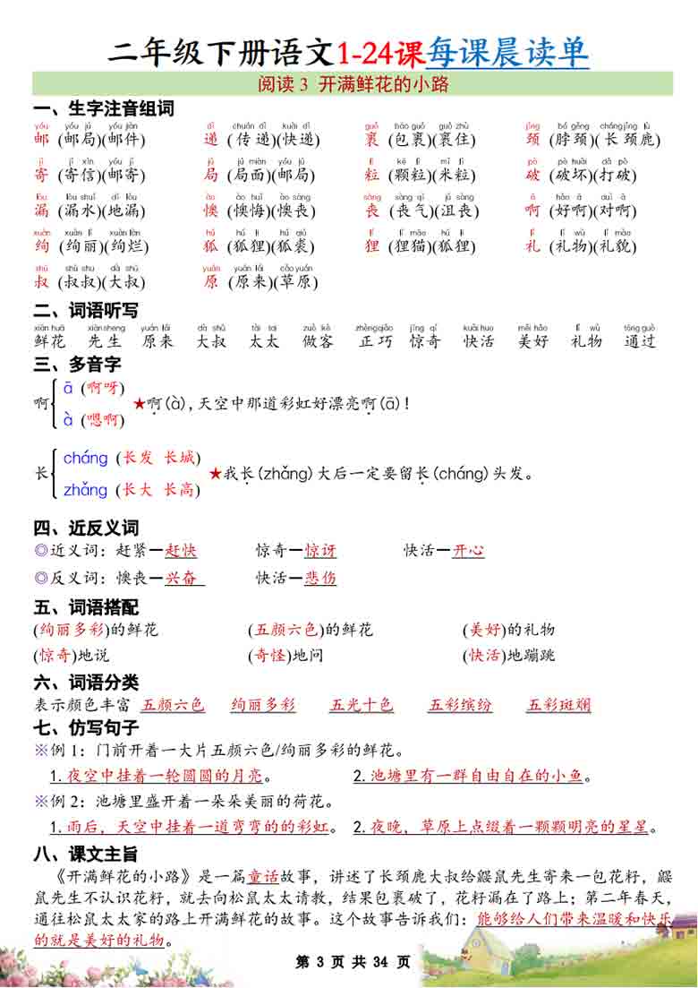 二年级下册语文1-24课每课晨读单，34页PDF电子版