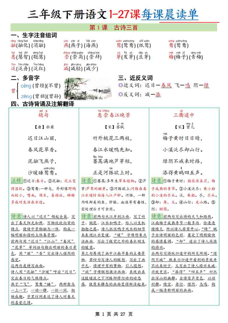 三年级下册语文1-27课每课晨读单，27页PDF电子版