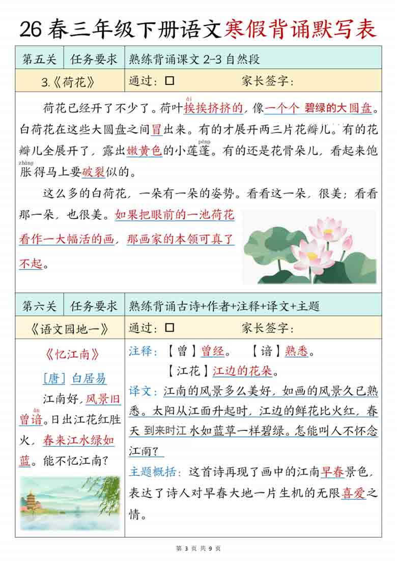 三年级下册语文背诵默写表，9页PDF电子版