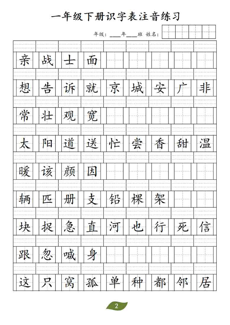 一年级下册识字表注音练习，7页PDF可打印