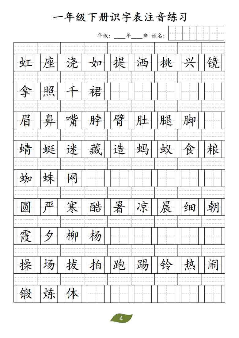 一年级下册识字表注音练习，7页PDF可打印