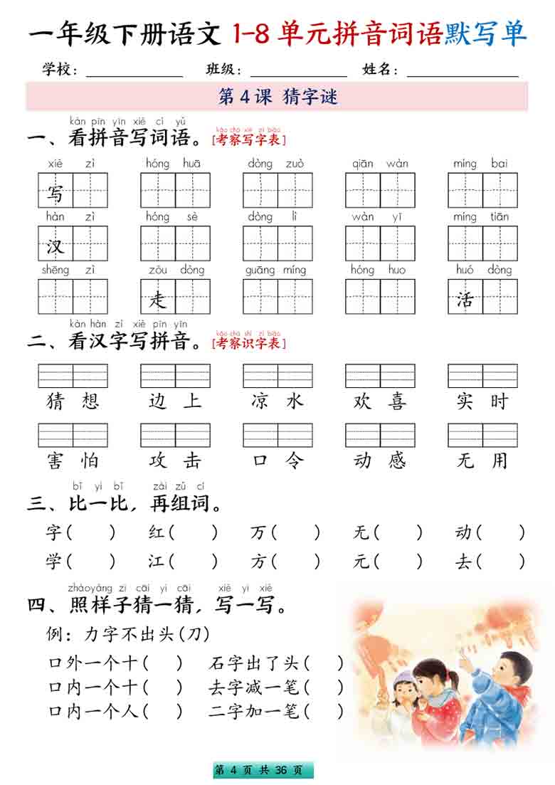 一年级下册语文1-8单元拼音词语默写单，56页PDF电子版
