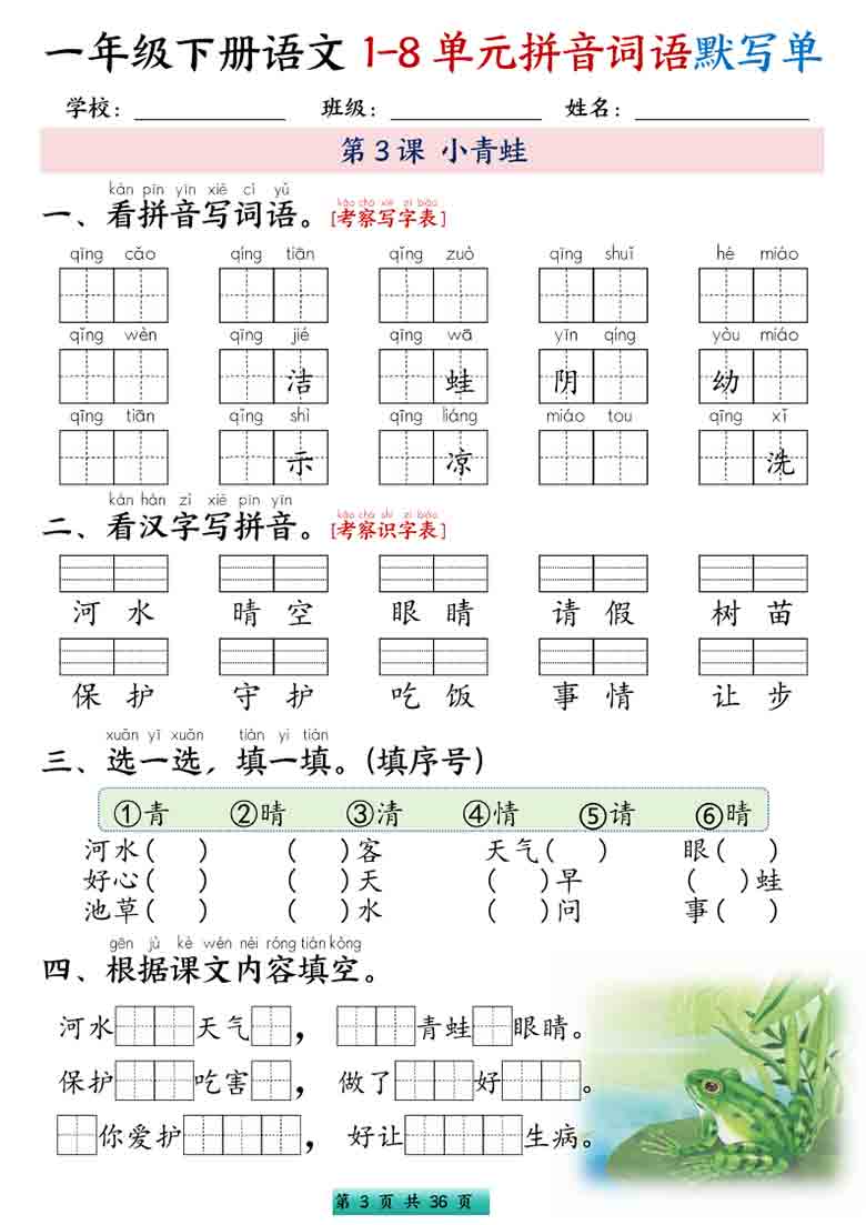 一年级下册语文1-8单元拼音词语默写单，56页PDF电子版