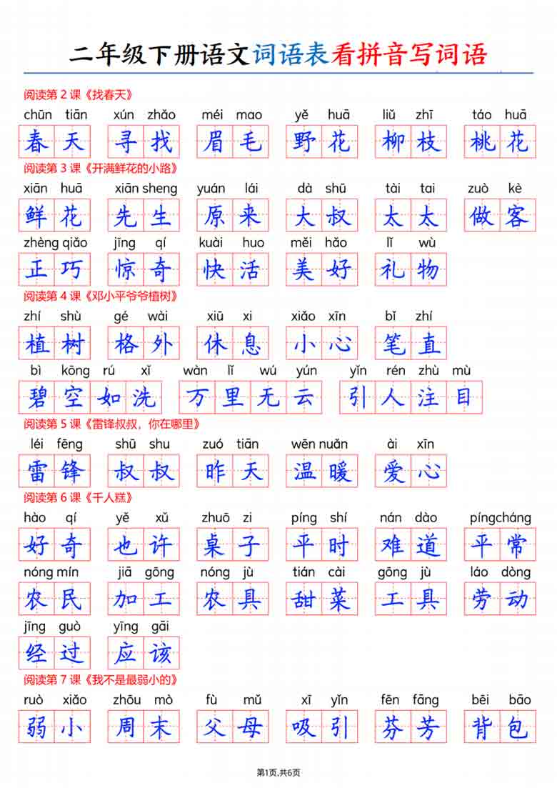 二年级下册语文词语表看拼音写词语，12页PDF电子版