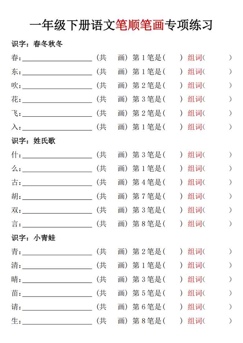 一年级下册语文笔顺笔画专项练习，11页PDF电子版