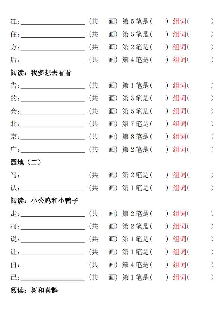 一年级下册语文笔顺笔画专项练习，11页PDF电子版
