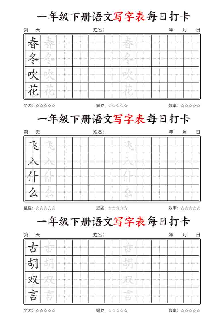资料内容：一年级下册语文写字表每日打卡，17页PDF可打印 资料格式：PDF 资料大小：2.25MB 适用年龄：小学7 ...