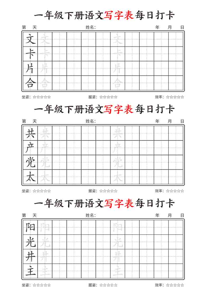 资料内容：一年级下册语文写字表每日打卡，17页PDF可打印 资料格式：PDF 资料大小：2.25MB 适用年龄：小学7 ...