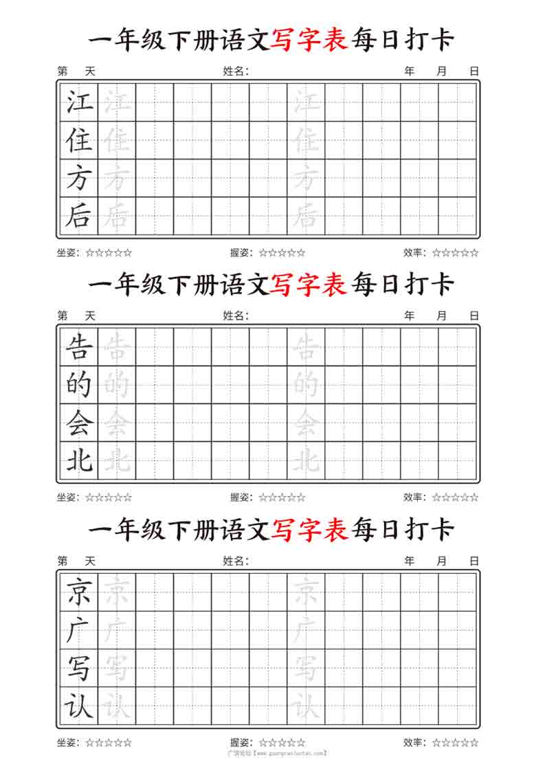 资料内容：一年级下册语文写字表每日打卡，17页PDF可打印 资料格式：PDF 资料大小：2.25MB 适用年龄：小学7 ...