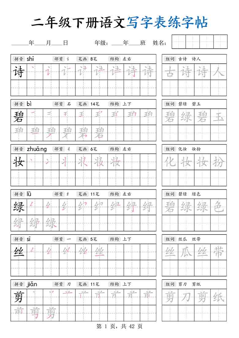 二年级下册语文写字表练字帖，42页PDF电子版