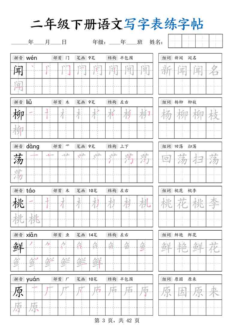 二年级下册语文写字表练字帖，42页PDF电子版