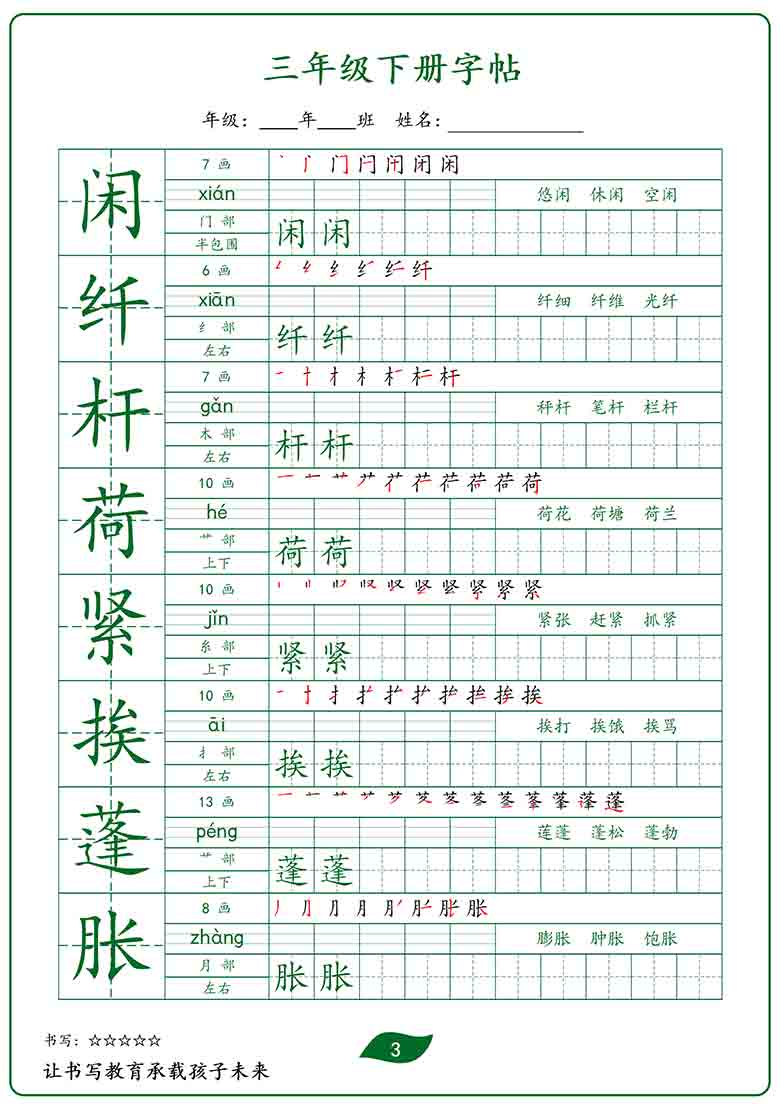 三年级下册生字字帖，32页PDF电子版