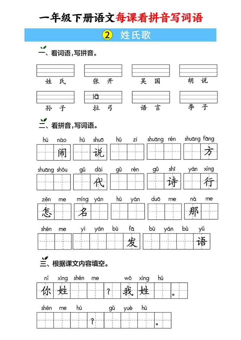 一年级下册语文每课看拼音写词语，59页PDF电子版学习资料