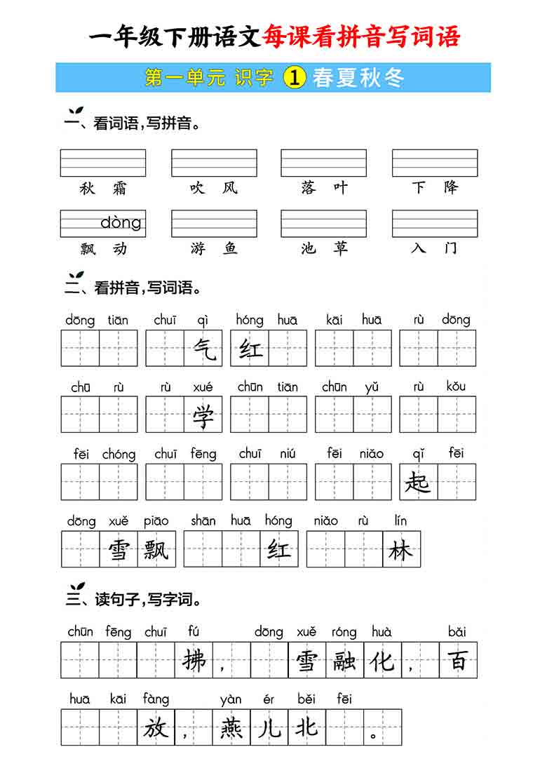 一年级下册语文每课看拼音写词语，59页PDF电子版学习资料