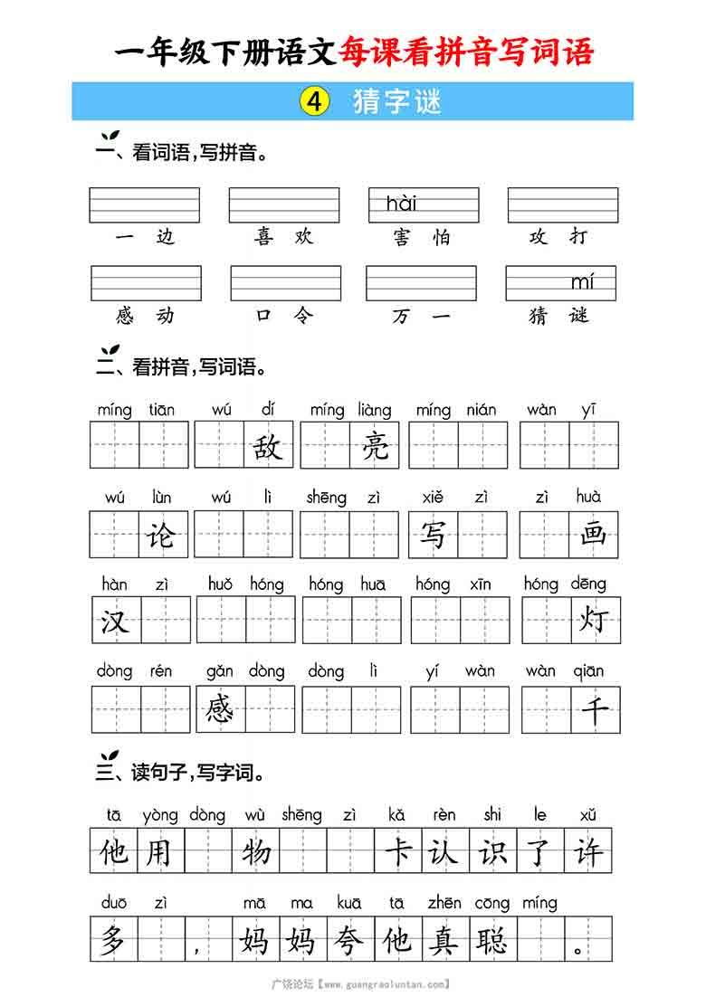 一年级下册语文每课看拼音写词语，59页PDF电子版学习资料
