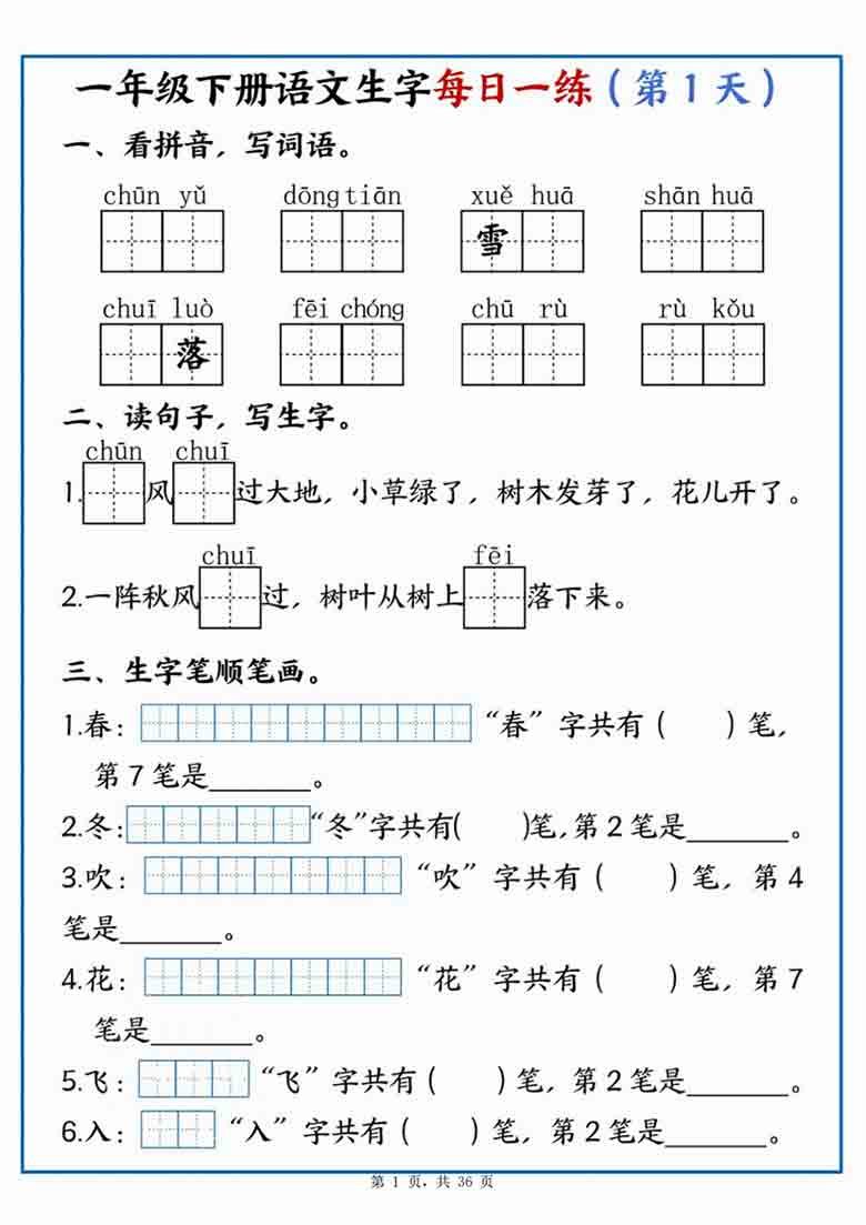 一年级下册语文生字每日一练，36页PDF电子版