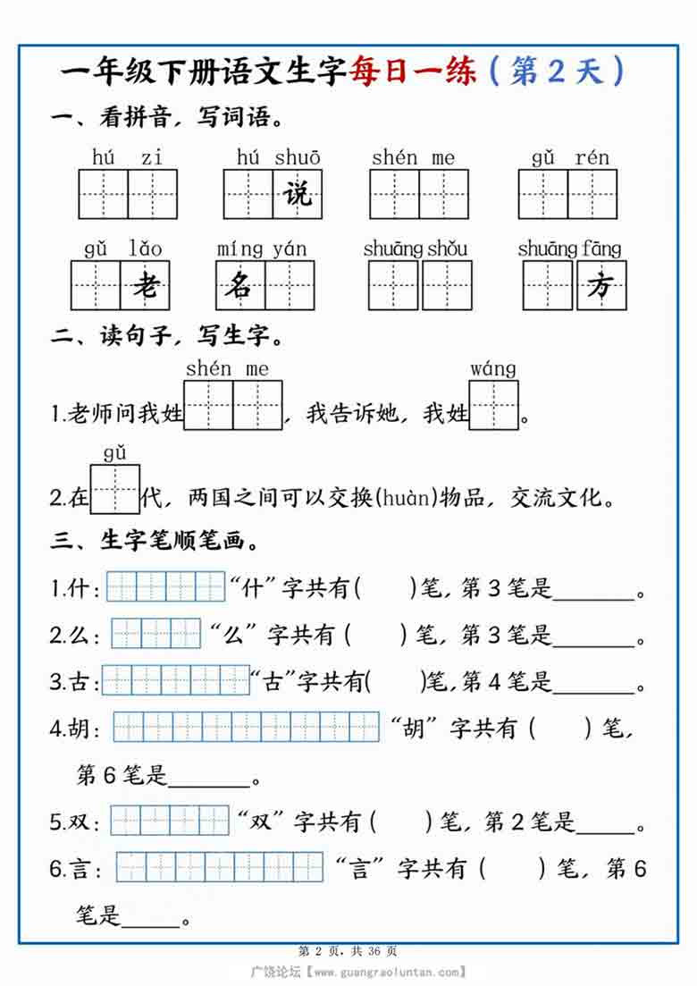 一年级下册语文生字每日一练，36页PDF电子版