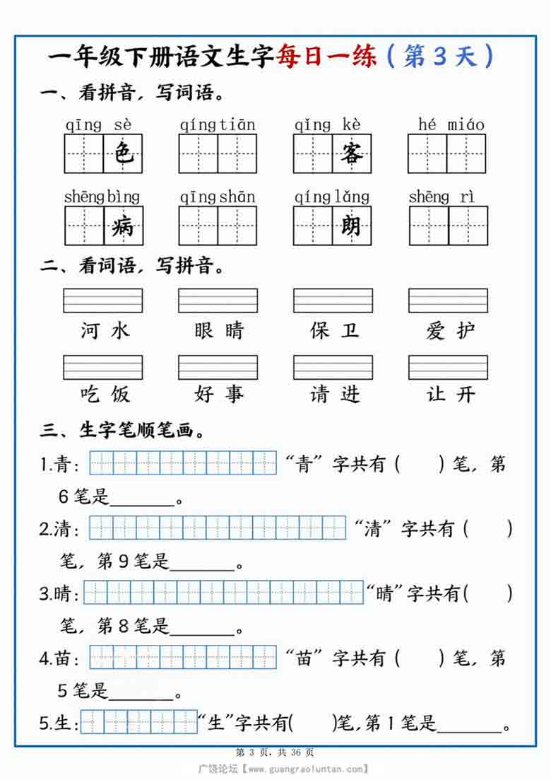 一年级下册语文生字每日一练，36页PDF电子版