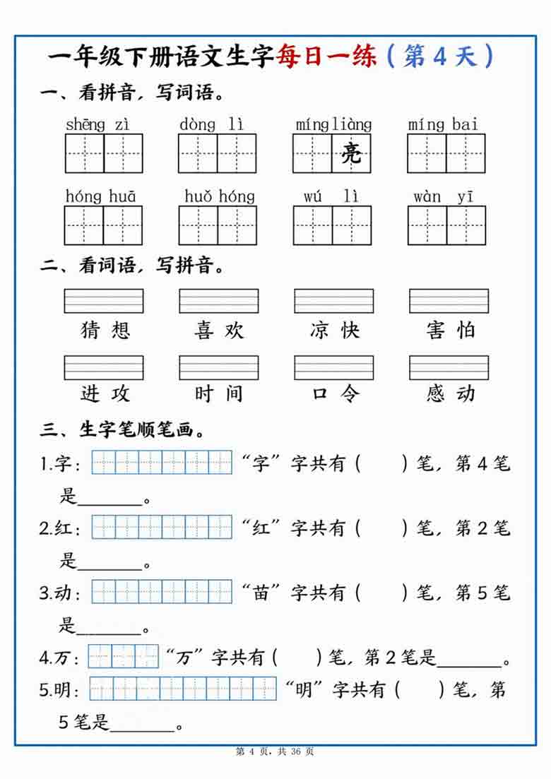 一年级下册语文生字每日一练，36页PDF电子版