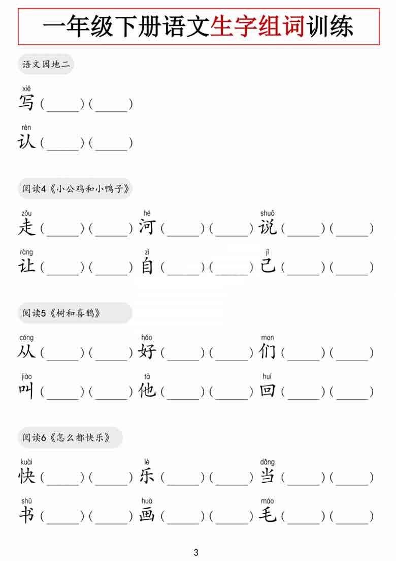 一年级下册语文生字组词训练，9页PDF电子版