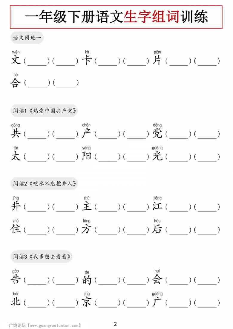 一年级下册语文生字组词训练，9页PDF电子版