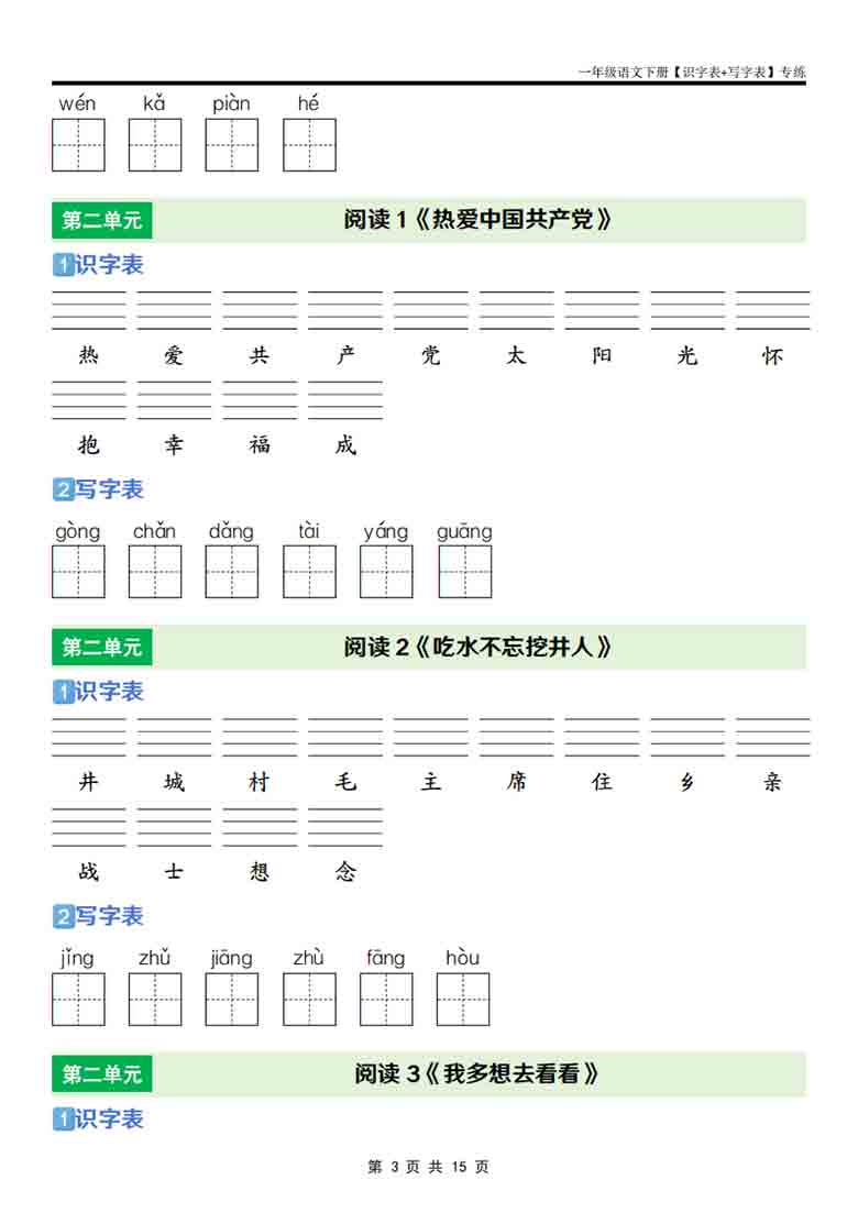 一年级语文下册【识字表+写字表】专练，15页PDF电子版