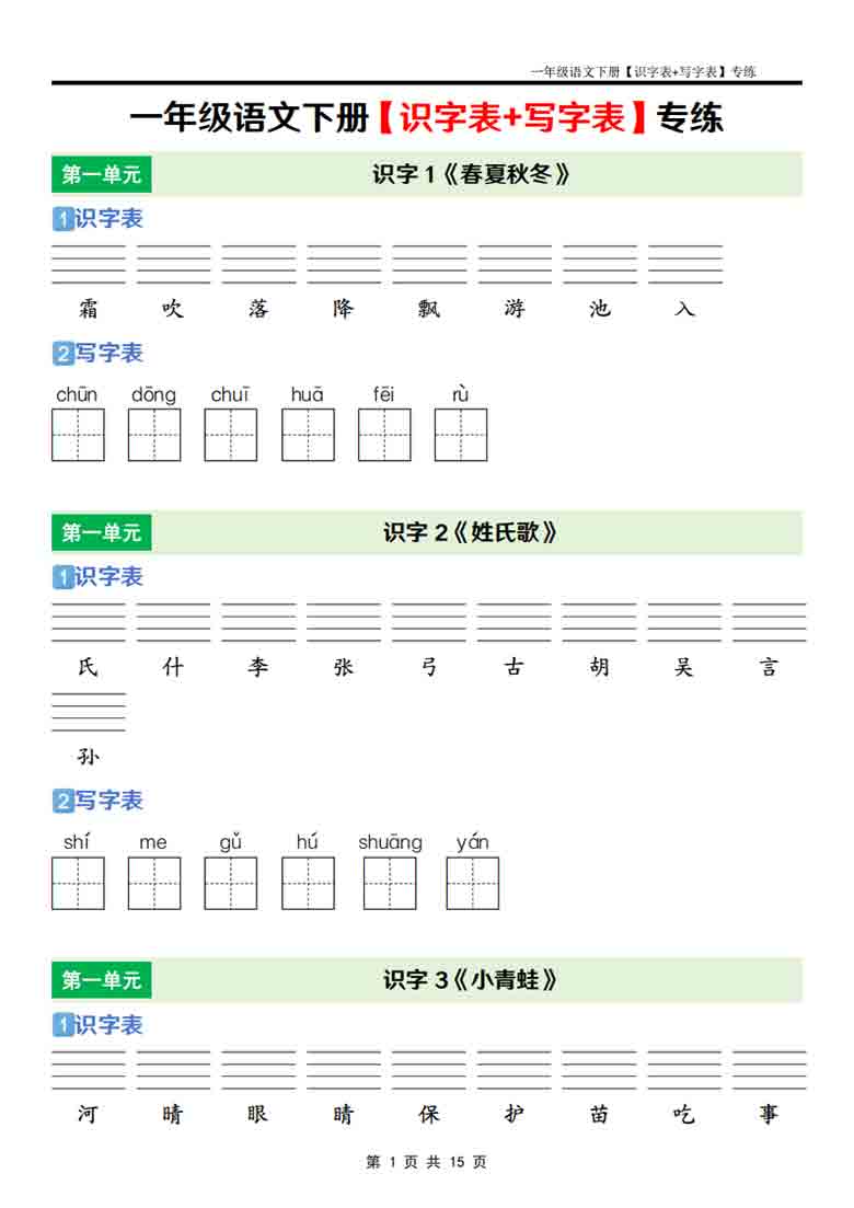 一年级语文下册【识字表+写字表】专练，15页PDF电子版