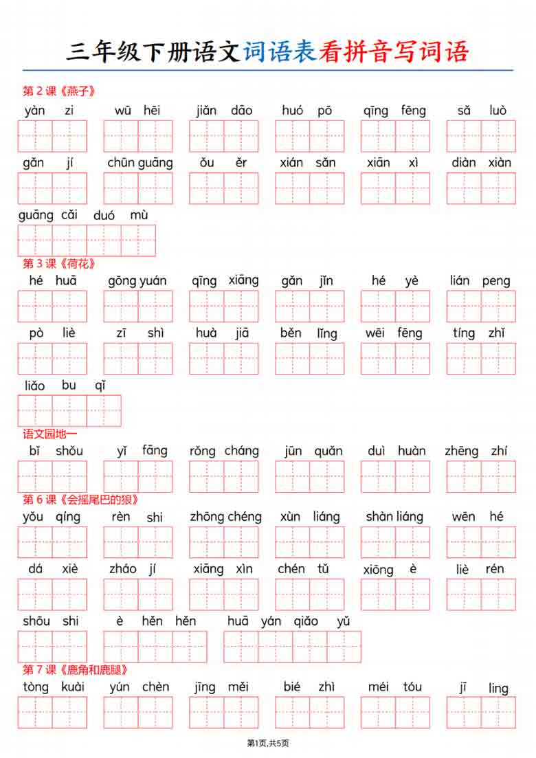 三年级下册语文词语表看拼音写词语，10页PDF电子版