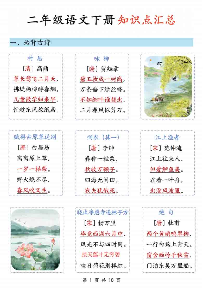 二年级语文下册知识点汇总，16页PDF电子版