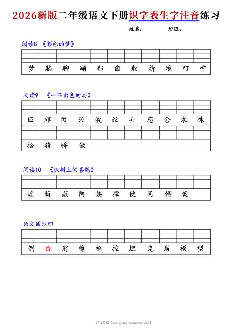 二年级语文下册识字表生字注音练习，8页PDF可打印