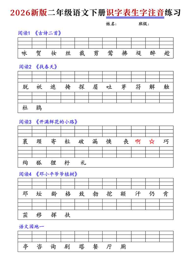二年级语文下册识字表生字注音练习，8页PDF可打印