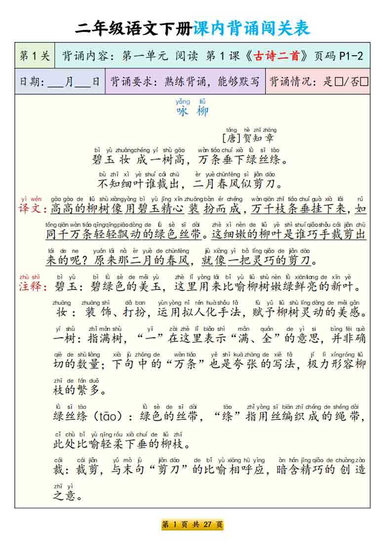 二年级语文下册课内背诵闯关表，27页PDF电子版