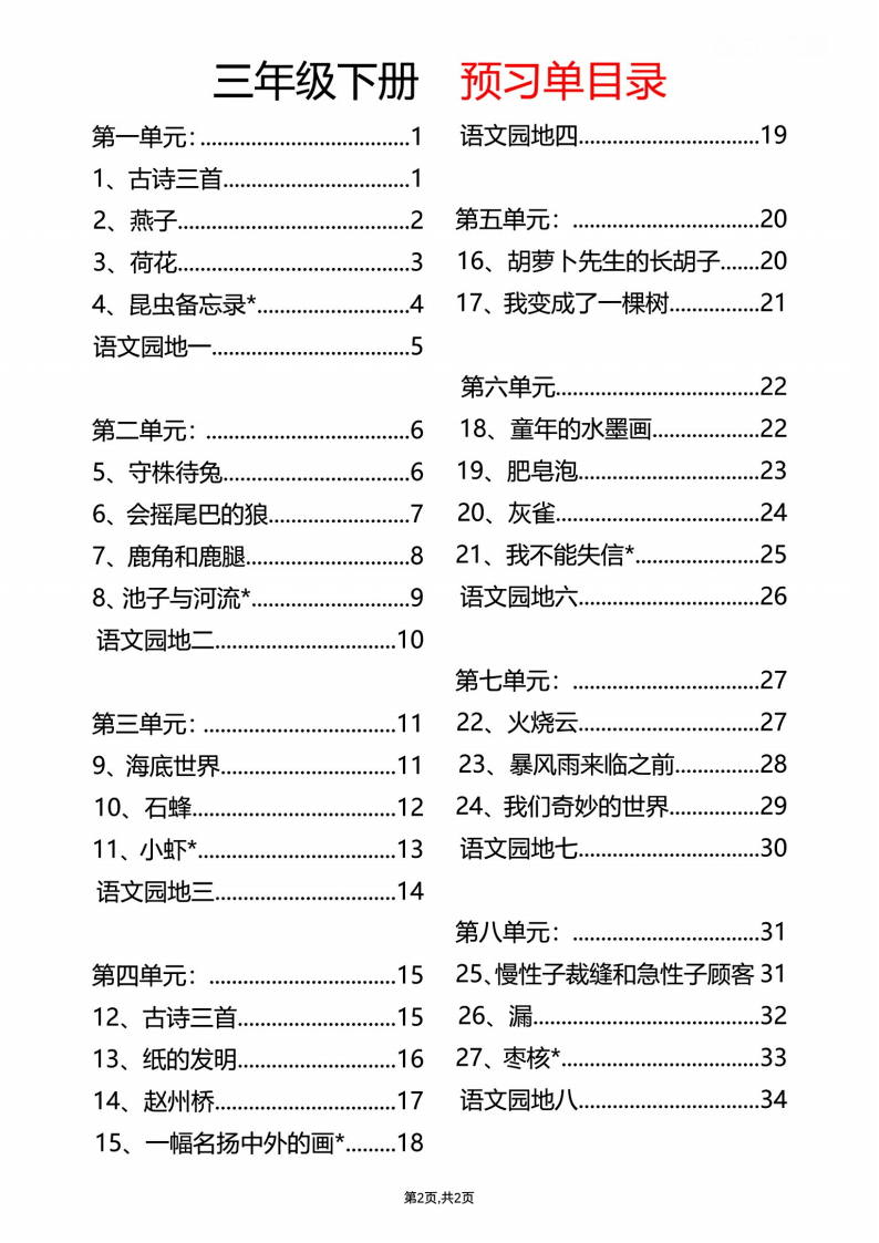 三年级下册语文预习单，35页PDF电子版