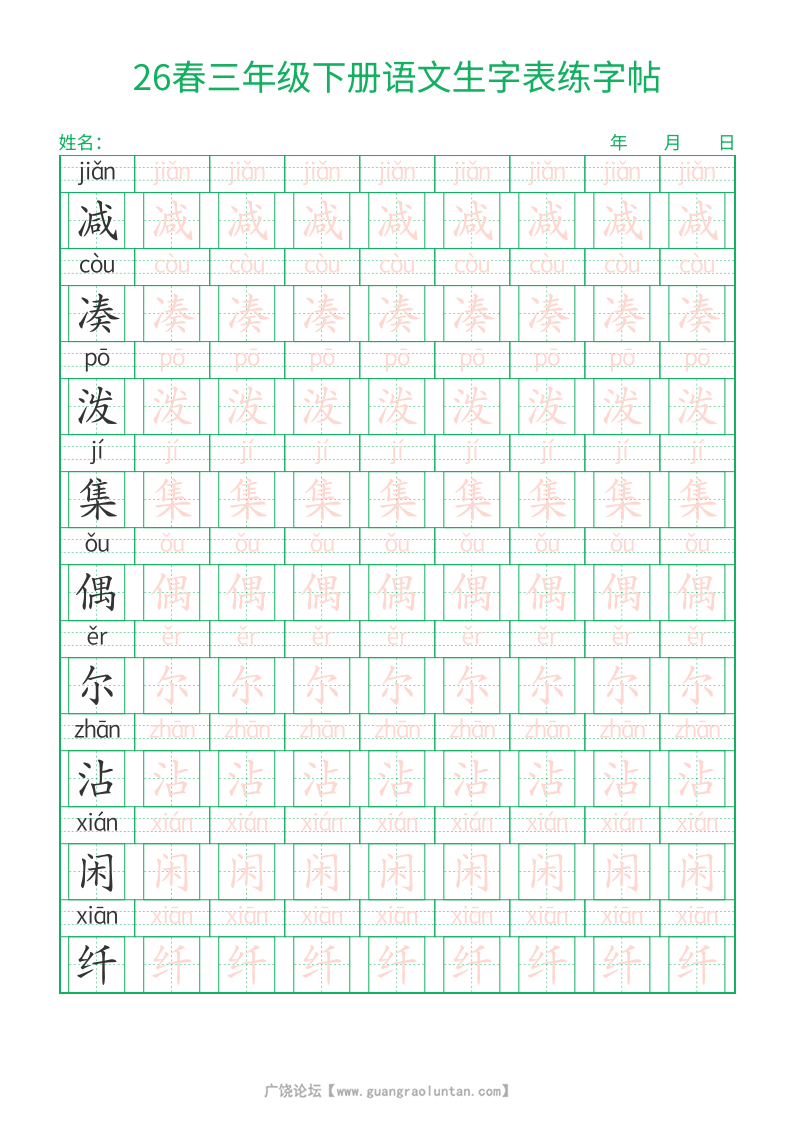 三年级下册语文生字表练字帖，28页PDF可打印