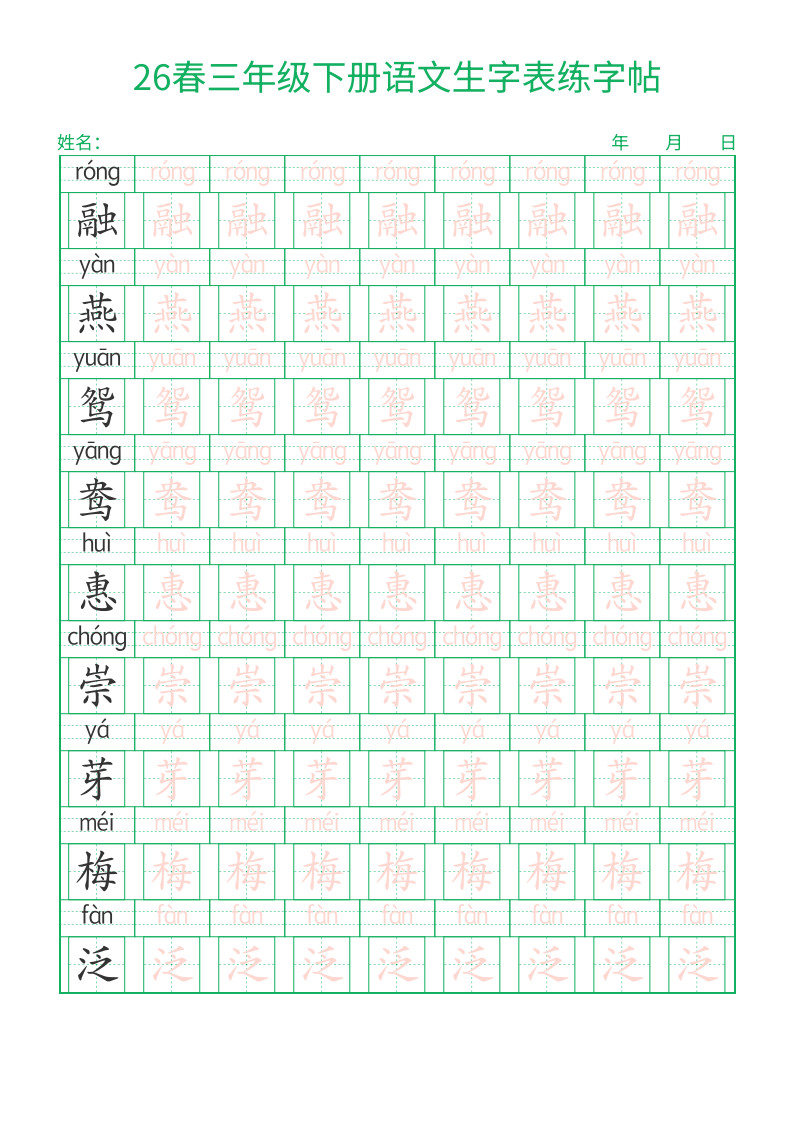 三年级下册语文生字表练字帖，28页PDF可打印