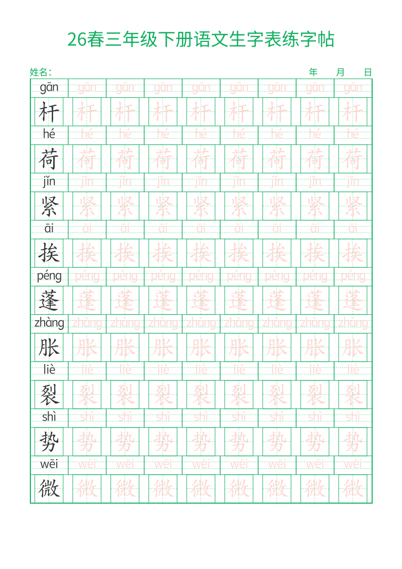 三年级下册语文生字表练字帖，28页PDF可打印