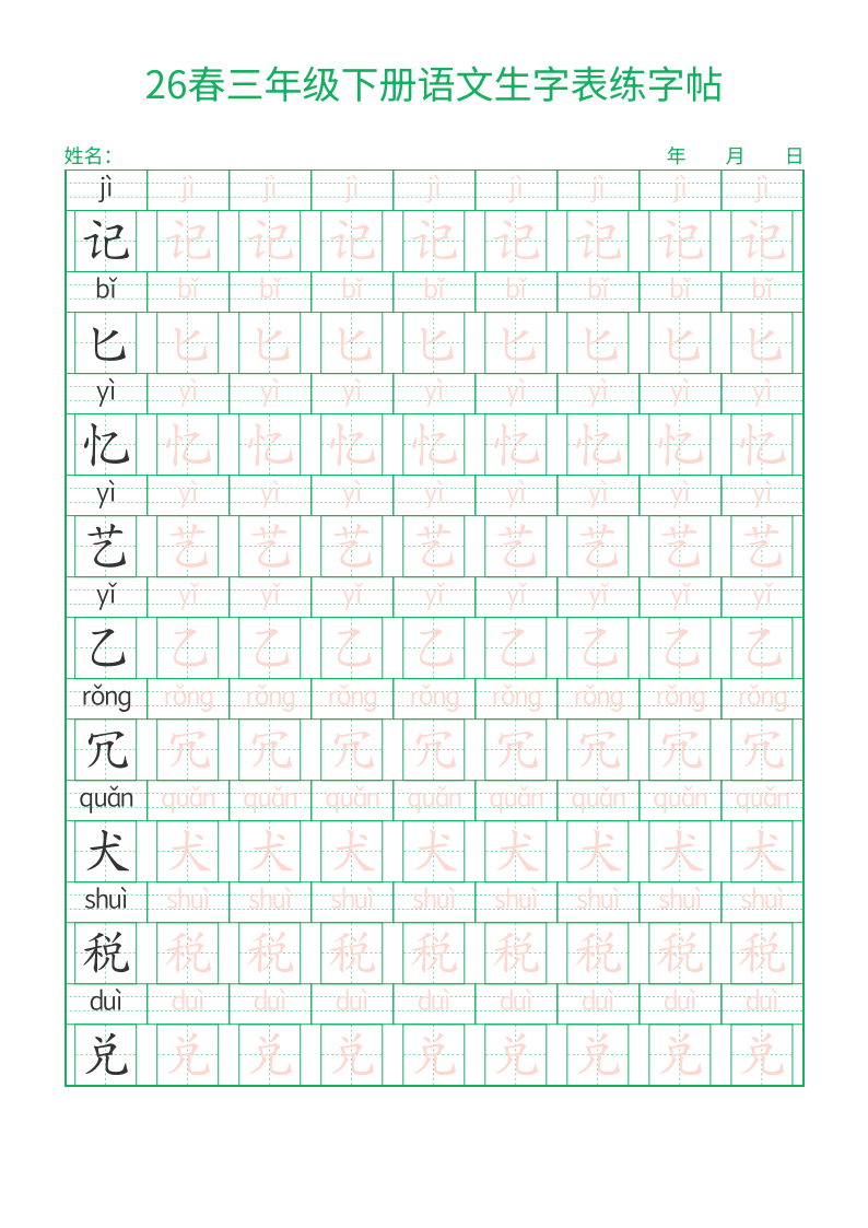 三年级下册语文生字表练字帖，28页PDF可打印