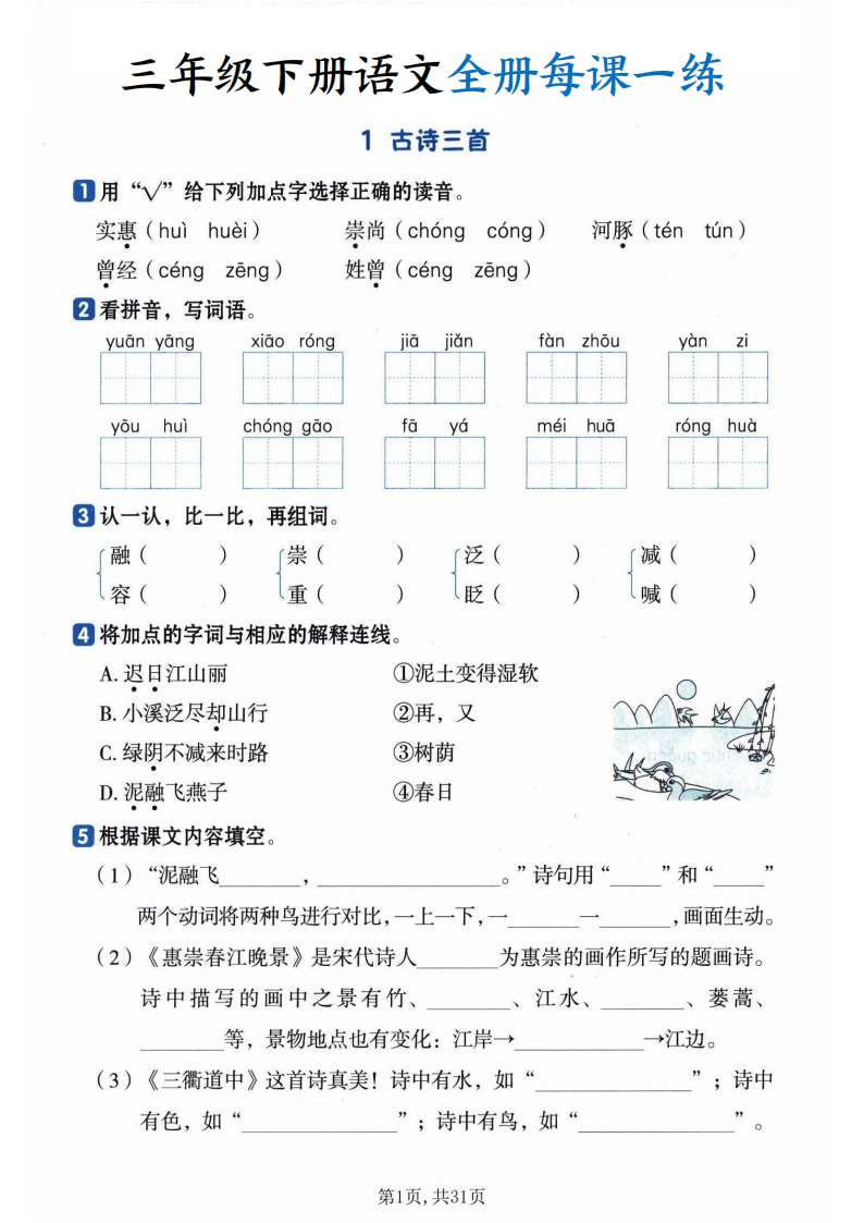 三年级下册语文全册每课一练，31页PDF可打印