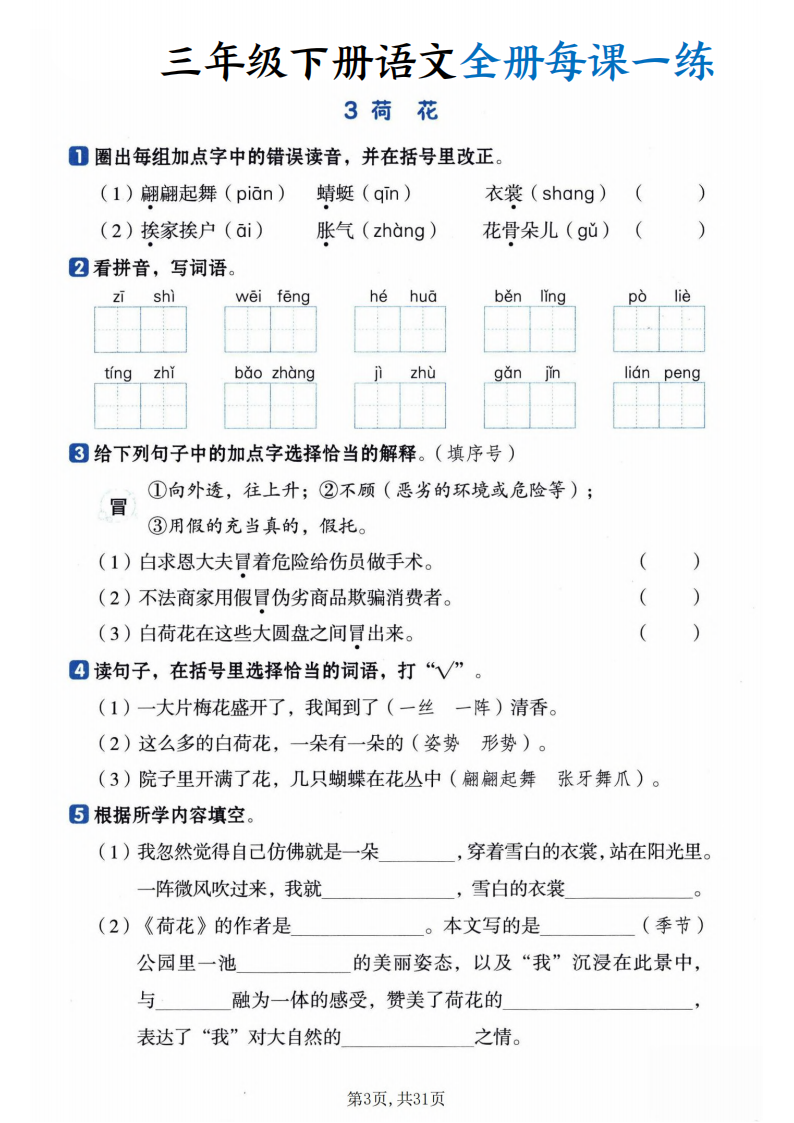 三年级下册语文全册每课一练，31页PDF可打印