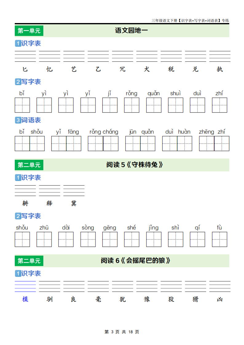 三年级语文下册识字表+写字表+词语表专练，18页PDF电子版