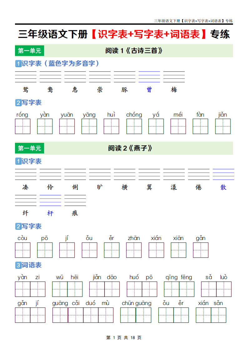 三年级语文下册识字表+写字表+词语表专练，18页PDF电子版