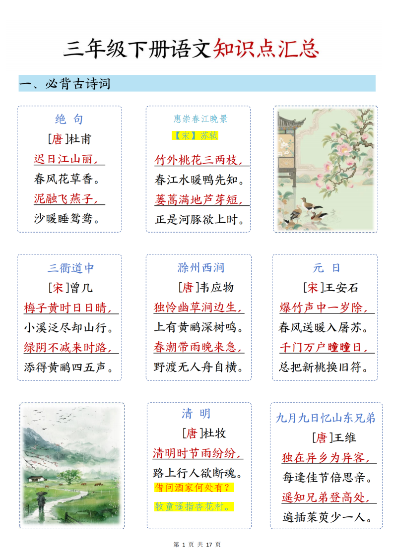 三年级下册语文知识点汇总，17页PDF可打印