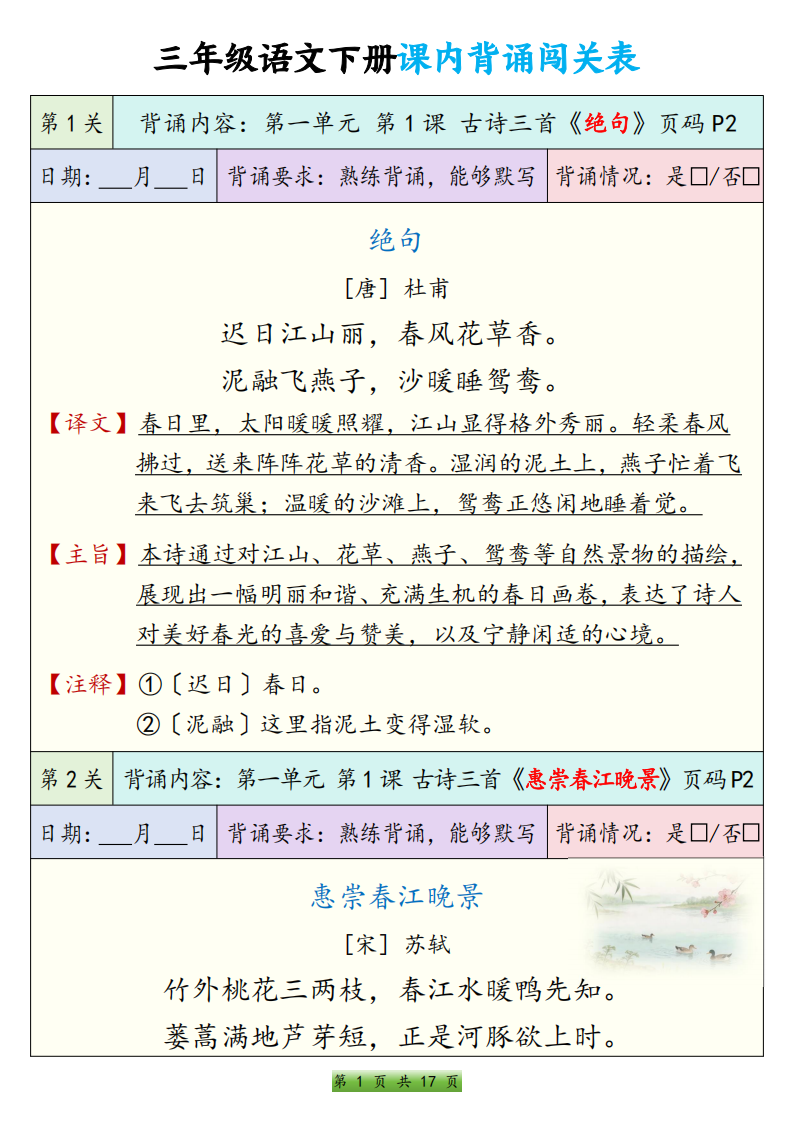 三年级语文下册课内背诵闯关表，17页PDF电子版