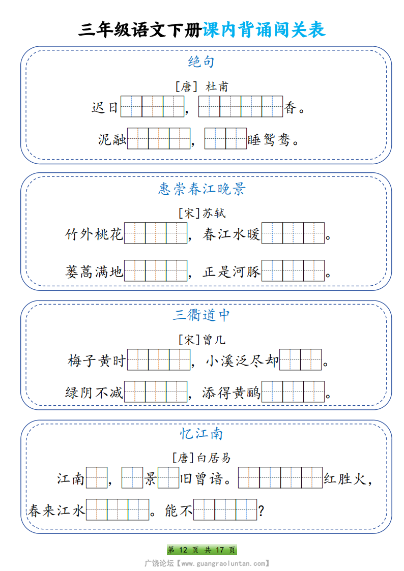 三年级语文下册课内背诵闯关表，17页PDF电子版