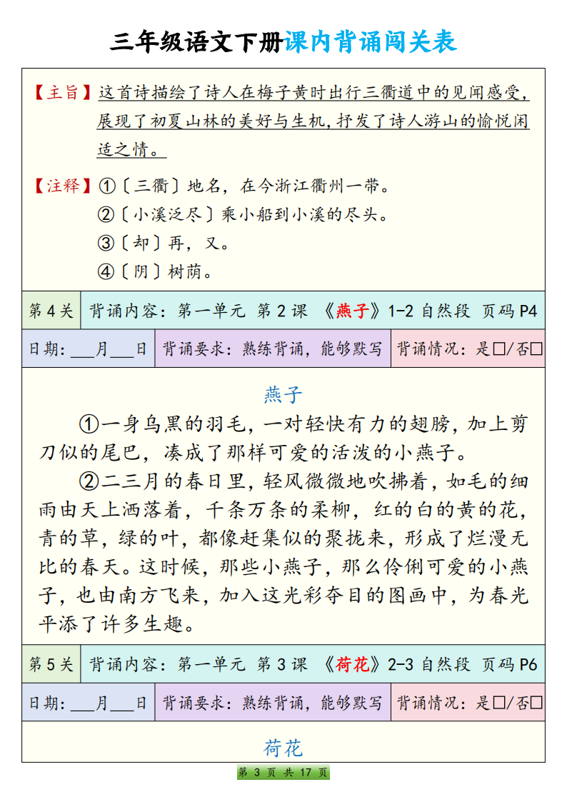 三年级语文下册课内背诵闯关表，17页PDF电子版