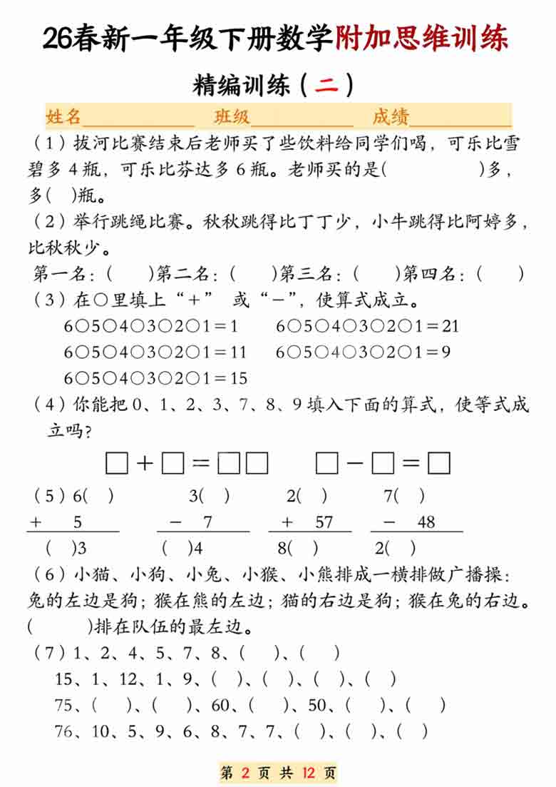 一年级下册数学附加思维训练题，24页PDF电子版