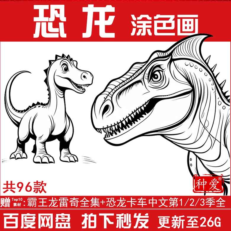 简笔画恐龙儿童动物涂色画手绘底稿线稿图幼儿涂鸦绘画可打印素材