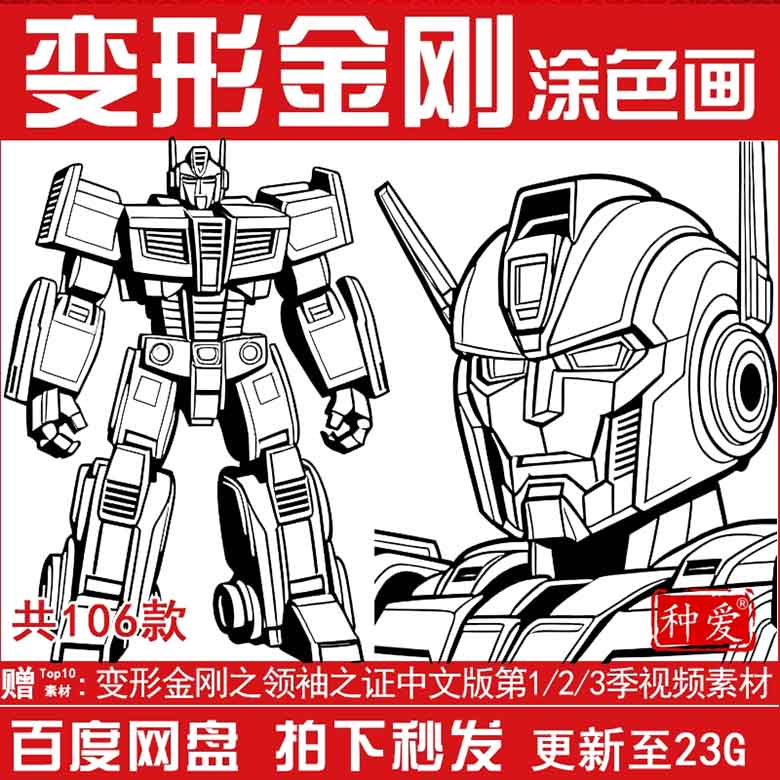 变形金刚领袖之证动画片黑白底稿涂色画设计素材 儿童简笔画填色
