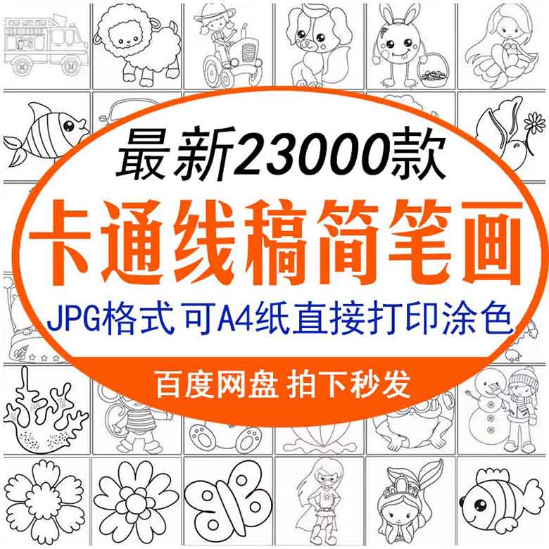 儿童画电子版卡通线稿简笔画幼儿园画画涂色打印素材人物动物花朵