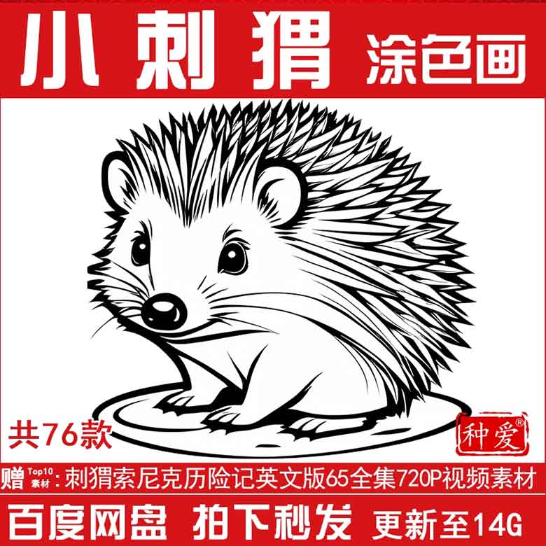小刺猬简笔画儿童卡通线稿线描涂色图幼儿园上色填色画画打印素材